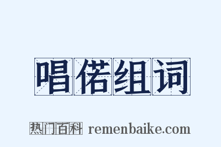 唱偌组词是什么意思的图片